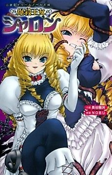 Cover image for the novel called Bakusatsu Oujo Sharon