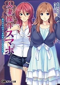 Cover image for the novel called Hitozuma Sousa Smartphone: Ureru Muchi Body wo Yubisaki Hitotsu de Jiyuujizai!