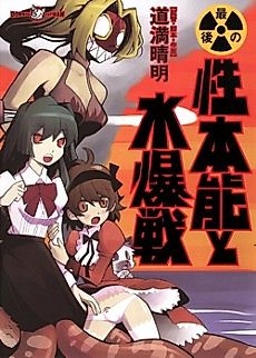 Cover image for the manga called Sexual Instinct and the Hydrogen Bomb War