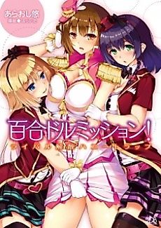 Cover image for the novel called Yuridoru Mission!: Rival Kaisan Honey Trap