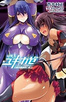 Cover image for the novel called Taimanin Yukikaze: Taimanin Machoukyou ni Otsu