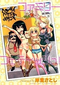 Cover image for the manga called Fetish Family!