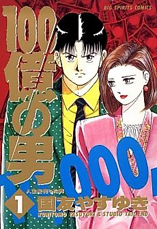 Cover image for the manga called The Ten Billion Yen Man