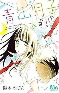 Cover image for the manga called I am Aoyama tsukiko!