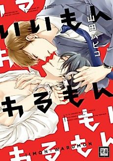 Cover image for the manga called Iimon Warumon