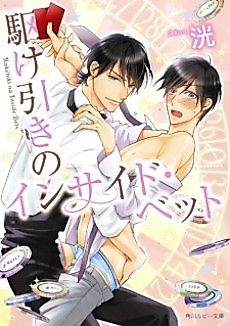Cover image for the novel called Kakehiki no Inside Bets