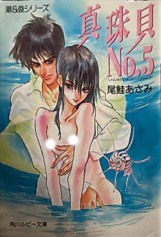 Cover image for the novel called Shinjugai No. 5
