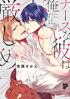 Cover image for the manga called He's a Nurse and He's Especially Hard on Me