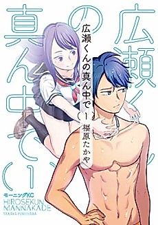 Cover image for the manga called Hirose-kun no Mannaka de