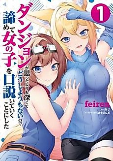 Cover image for the manga called The Dungeon is Deeper Than I Expected and There is Nothing I can do, so I Gave Up and Decided to Seduce Girls