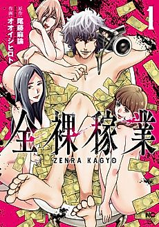 Cover image for the manga called Zenra Kagyō