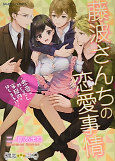 Cover image for the manga called Love in the Fujinami Household -A New Romance Begins in the Family!?