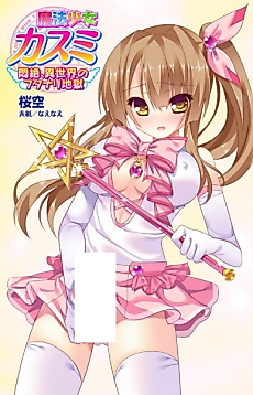 Cover image for the novel called Mahou Shoujo Kasumi: Monzetsu, Isekai no Futanari Jigoku