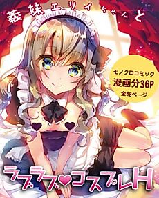 Cover image for the manga called Imouto Elly-chan to Love Love Cosplay H