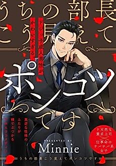 Cover image for the manga called Uchi no Buchou kou Miete Ponkotsu desu
