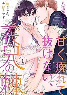 Cover image for the manga called Stuck On My Stepbrother, Can't Escape This Paralyzing Love -I Love You, Shun...-