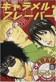 Cover image for the manga called Caramel Flavor
