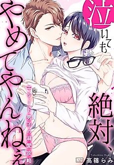 Cover image for the manga called Naitemo Zettai, Yamete yan Nee: Elite Danshi no Dekiai Kouryaku