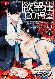Cover image for the manga called Yokubou Sou 201-goushitsu: Aru Fukanshou Riiman no Midarana Kafukubu