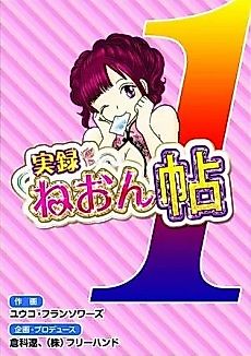Cover image for the manga called Jitsuroku Neon Chou