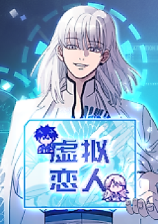 Cover image for the manhua called Virtual Lover