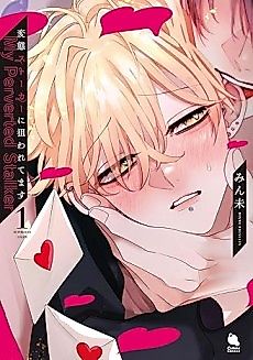 Cover image for the manga called My Perverted Stalker