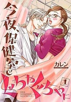 Cover image for the manga called I'll Make A Mess of You in the Nurse's Office Tonight