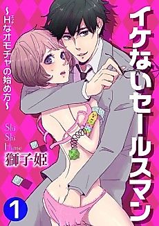 Cover image for the manga called Naughty Salesman: The Beginner's Guide to Sexy Toys