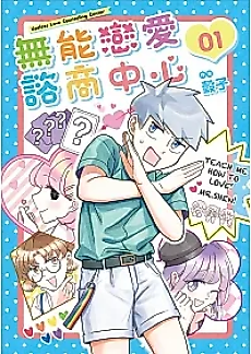 Cover image for the manga called Useless Love Counseling Center