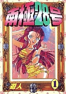 Cover image for the manga called Antarctica 28