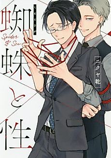 Cover image for the manga called The Spider’s Web