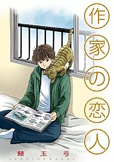 Cover image for the manga called My Lover, the Writer