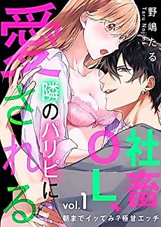 Cover image for the manga called Corporate Drone Office Lady, Loved by the Party Animal Next Door-Wanna Try Coming Till Morning? Extremely Sweet Sex