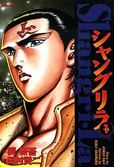 Cover image for the manga called Shangri-La (OKAMURA Kenji)