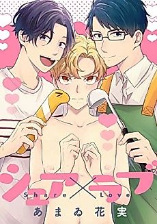 Cover image for the manga called Share x Love