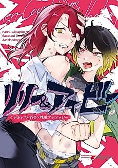 Cover image for the manga called Lily & Ivy: Ken-Couple Yuri Sexual Love Anthology