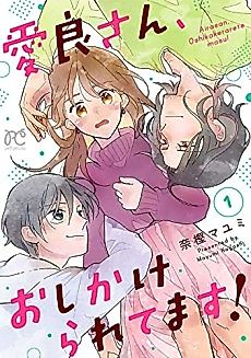 Cover image for the manga called Aira-san, Oshikakeraretemasu!