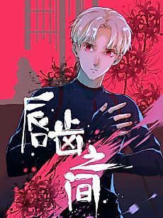 Cover image for the manhua called Between Lips and Teeth