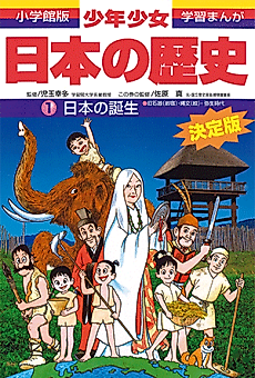 Cover image for the manga called Shougakukan-ban Gakushuu Manga: Shounen Shoujo Nihon no Rekishi