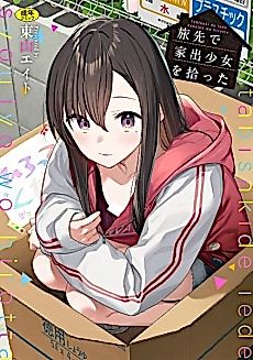 Cover image for the manga called I Picked Up a Runaway Girl While on Vacation