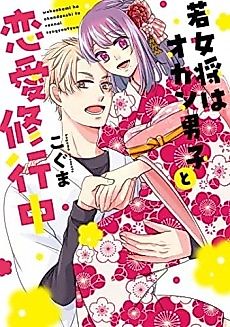 Cover image for the manga called The Young Innkeeper's Love Trials With a Caring Chef