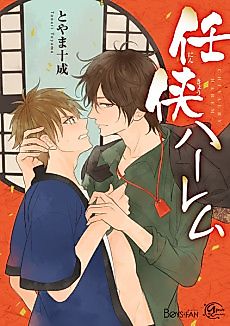 Cover image for the manga called Gangster Harem - The Struggle to Become the King of the Bathhouse
