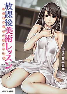 Cover image for the novel called Houkago Bijutsu Lesson: Nude Model wa Biane to Buchou