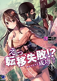 Cover image for the novel called What, Failure to Transition!?……Success!?