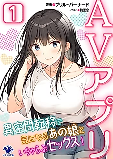 Cover image for the novel called AV App: Ikuukan Teni de Ki ni Naru Ano Musume to Icha Love Sex!