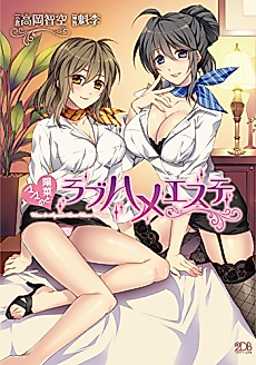 Cover image for the novel called Hina to Mama no Rabu-hame Esute