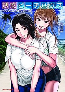 Cover image for the novel called Yuuwaku Beach House: Oba no Urehada Itoko no Wakahada