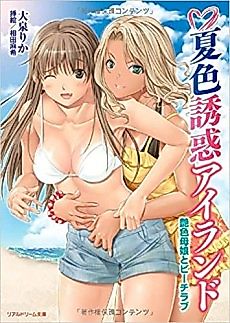 Cover image for the novel called Natsu-iro Yuuwaku Island: Tsuya-iro Oyako to Beach Love