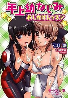 Cover image for the novel called Toshiue Osananajimi: Oshikake Lesson