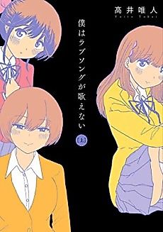 Cover image for the manga called I Can't Sing Love Song